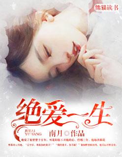 绝爱简介