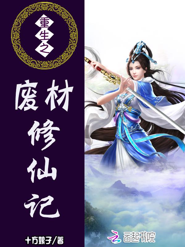 重生之修真废柴gl