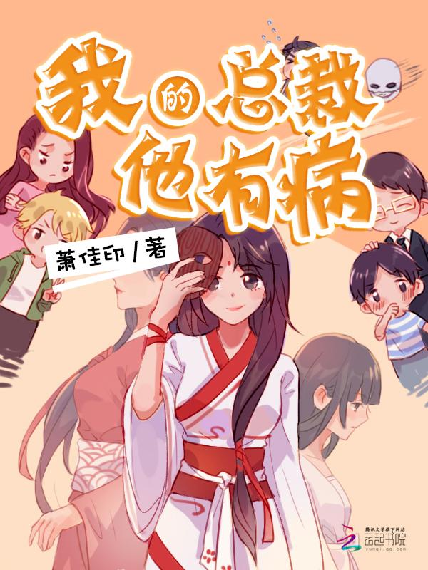 总裁他有病