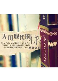 无可取代的人