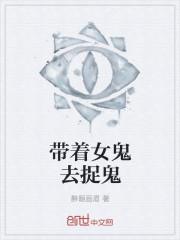 捉鬼女