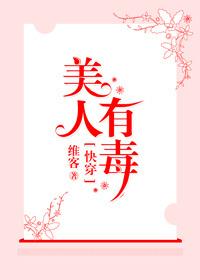 快穿之美人有毒 维客TXT