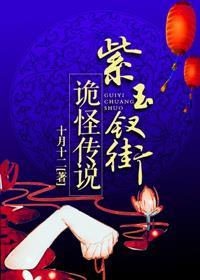 紫玉钗街诡怪传说书籍