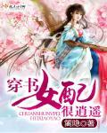 穿书女配修仙之逍遥游