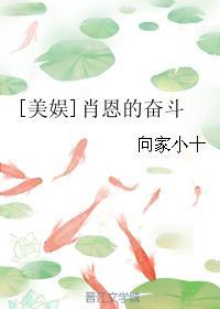 美娱肖恩的奋斗cp