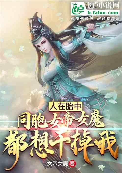 同胞女帝女魔都想干掉我飞卢