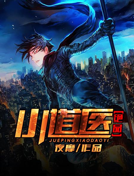 绝品小神医免费阅读全文