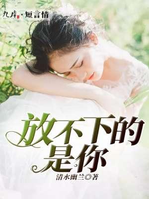 放不下的还是你