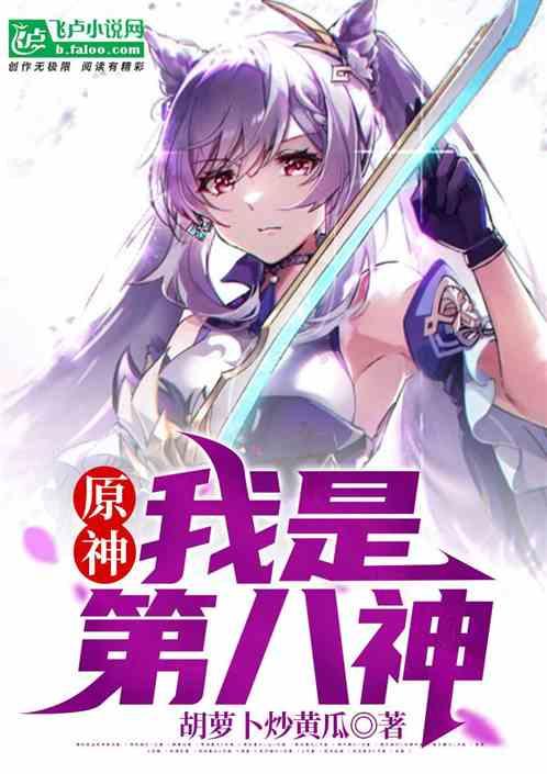 原神中第八位神明