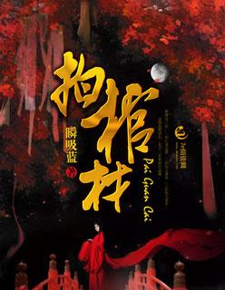 可以拍棺材吗