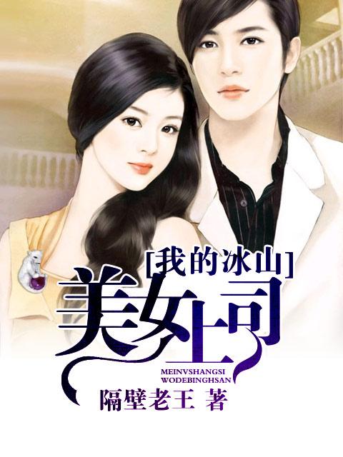 我的冰山美女老婆已推
