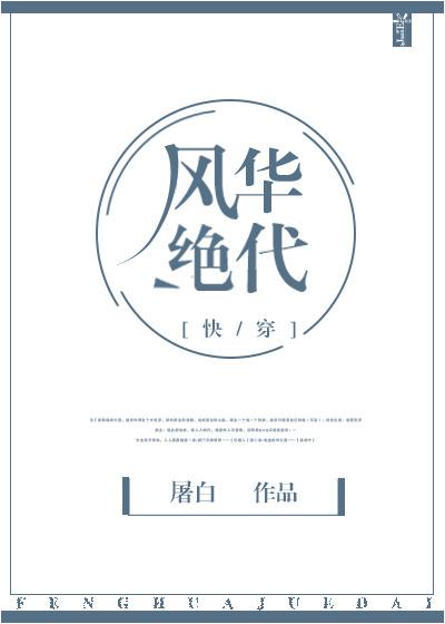 风华绝代快穿by屠白