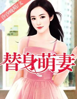 替嫁萌妻txt