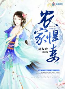 农家悍妻独宠残疾相公全文免费阅读