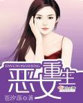 恶女重生动漫