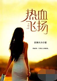 热血飞扬的日子大结局