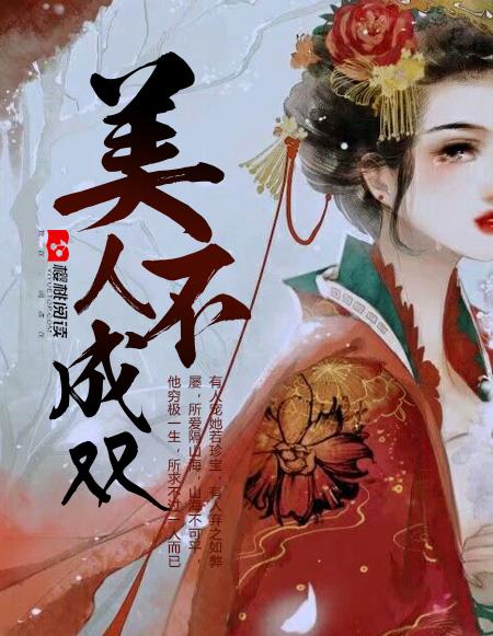 美人不是母胎生全诗翻译