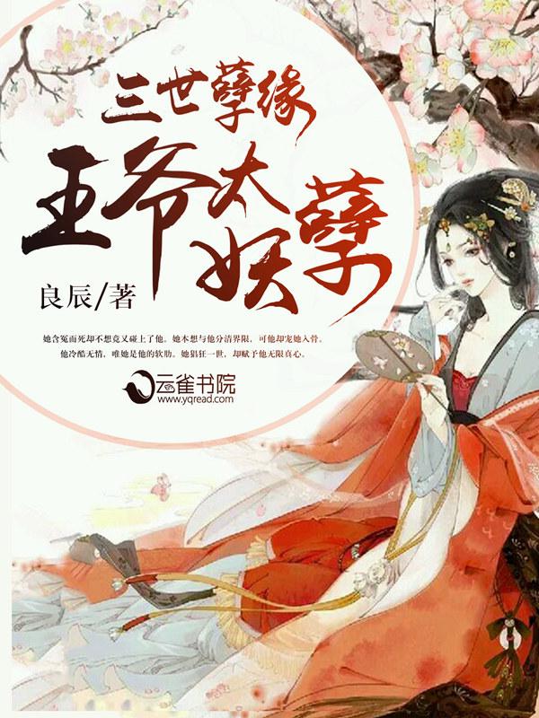 王爷太妖孽绝宠世子妃好看