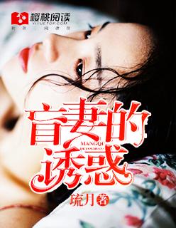 盲妻免费