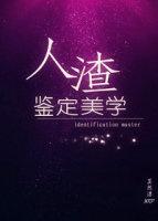 人渣 定义