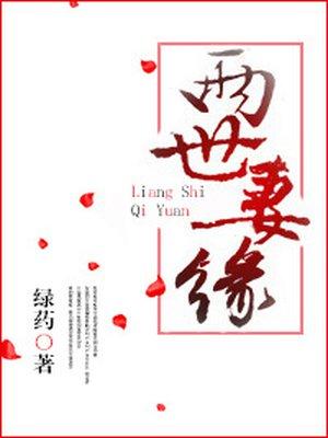 两世妻缘全本免费阅读