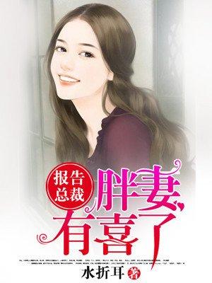 报告总裁胖妻有喜了免费阅读