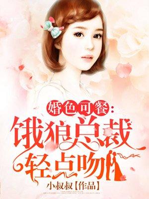 婚色可餐饿狼总裁免费