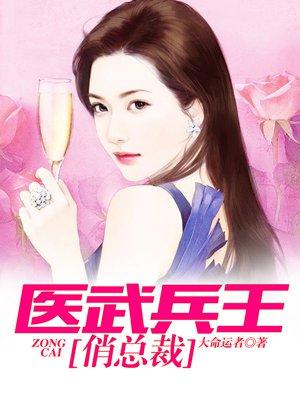 医武兵王俏总裁免费阅读全文