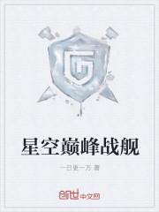 巅峰战舰涂装星尘怎么获得