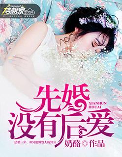 先婚后爱?