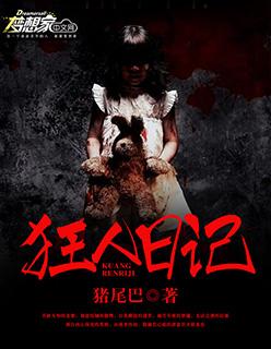 狂人日记作者简介