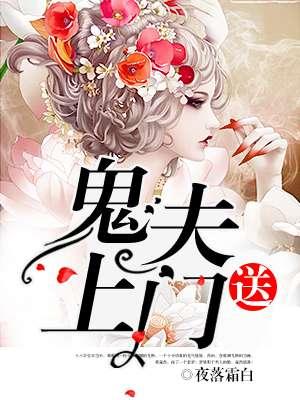鬼夫送子全文阅读