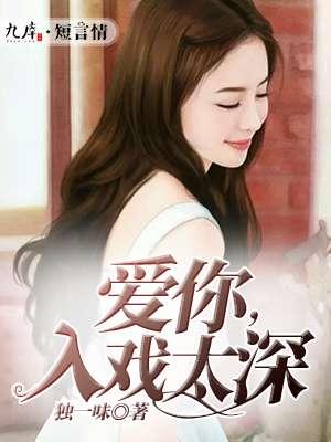 爱你入了骨电影