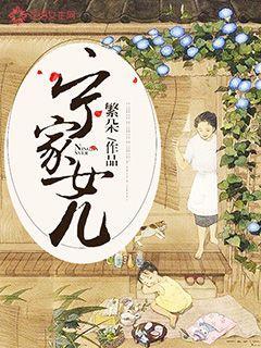 宁家养女宁夏