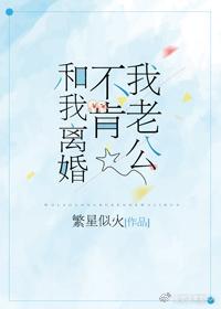老公不愿意离婚