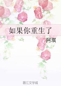 假如你重生了