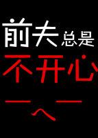 前夫特别恨我怎么办