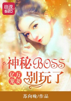 亿万宠婚神秘帝少别乱来