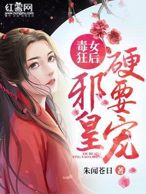 毒女戏邪王纨绔小妖妃无弹窗