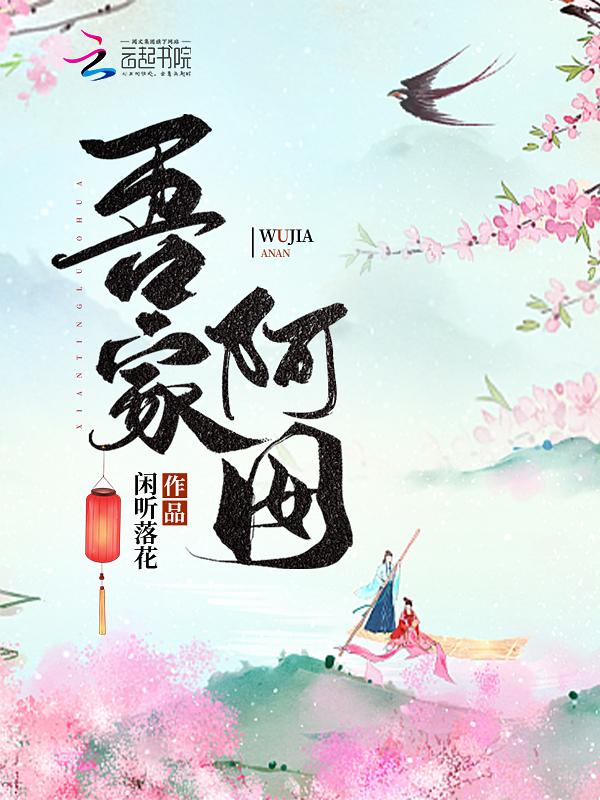 吾家阿囡书评
