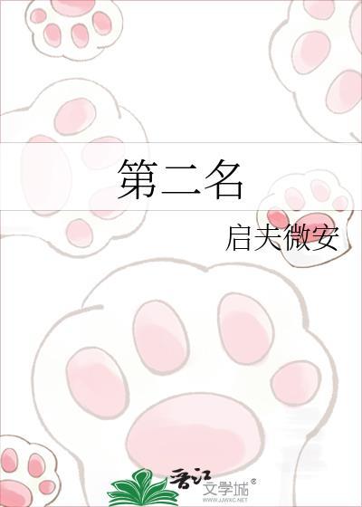 第二名的拼音