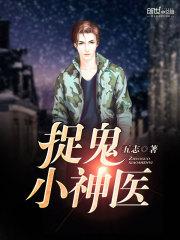 捉鬼小农民笔趣阁