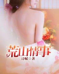 荒山之恋