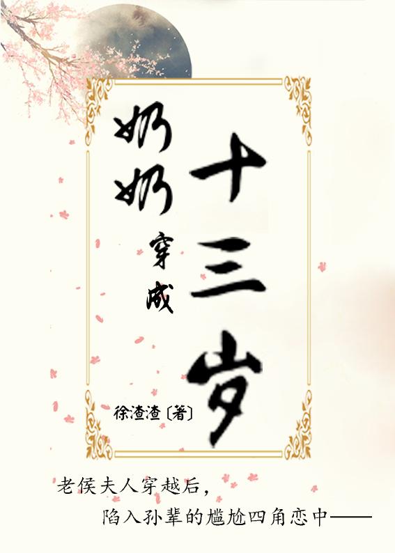 奶奶穿成十三岁的小姑娘