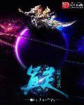 星际灵师
