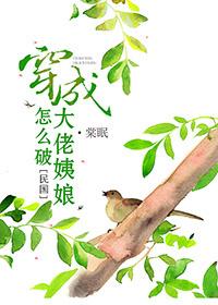 穿成大佬姨娘怎么破完整版