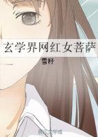 玄学少女是菩萨[穿越