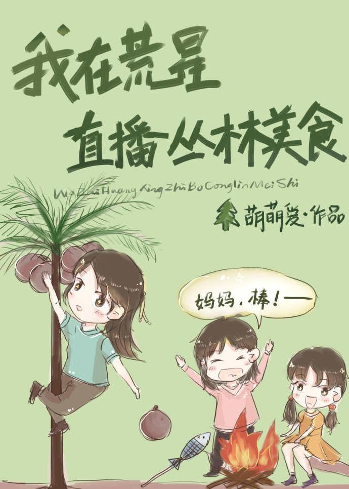 我在荒星养毛绒免费阅读