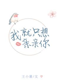 我只想亲你是什么歌