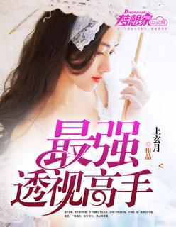 最强透视笔趣阁